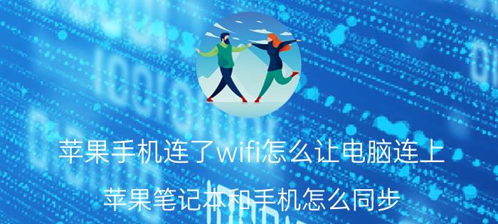 苹果手机连了wifi怎么让电脑连上 苹果笔记本和手机怎么同步？